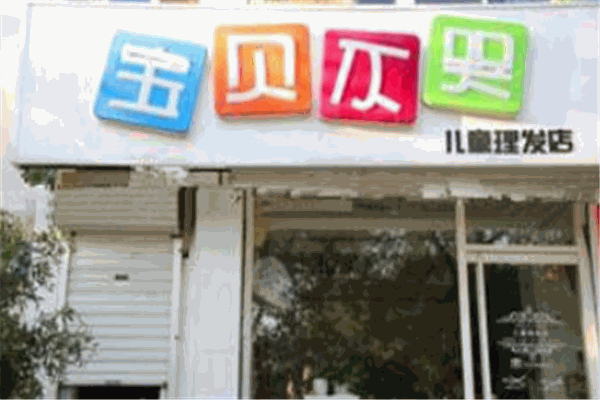 宝贝不哭儿童理发店